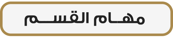 مهام القسم